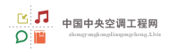 中国中央空调工程网