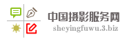 中国摄影服务网