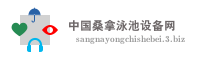 中国桑拿泳池设备网