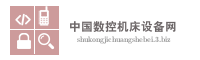中国数控机床设备网