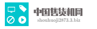中国售货机网