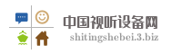 中国视听设备网