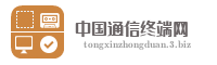 中国通信终端网