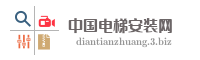 中国电梯安装网