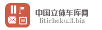 中国立体车库网