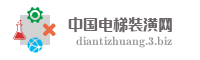 中国电梯装潢网