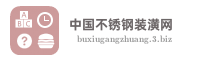 中国不锈钢装潢网