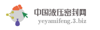 中国液压密封网
