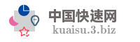 中国快速网