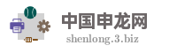中国申龙网