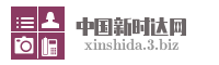 中国新时达网