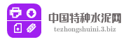 中国特种水泥网
