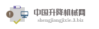 中国升降机械网