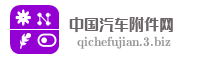 中国汽车附件网