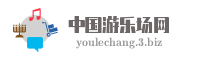 中国游乐场网