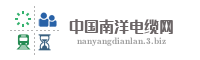 中国南洋电缆网