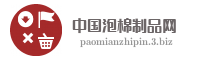 中国泡棉制品网