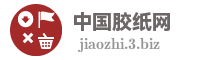 中国胶纸网