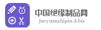 中国绝缘制品网