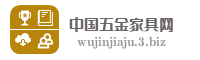 中国五金家具网