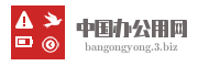 中国办公用网