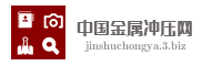 中国金属冲压网