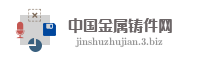 中国金属铸件网