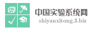 中国实验系统网