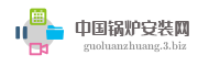 中国锅炉安装网