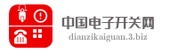 中国电子开关网