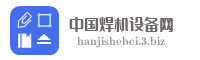 中国焊机设备网