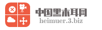 中国黑木耳网