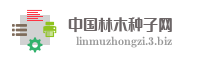 中国林木种子网