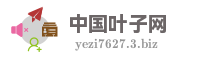 中国叶子网
