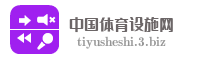 中国体育设施网