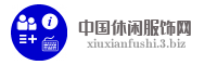 中国休闲服饰网