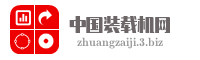 中国装载机网