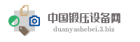 中国锻压设备网