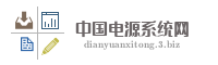 中国电源系统网