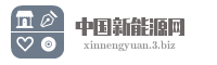 中国新能源网