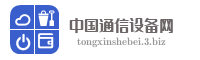 中国通信设备网