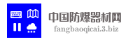 中国防爆器材网