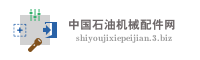 中国石油机械配件网