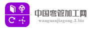 中国弯管加工网