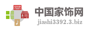 中国家饰网
