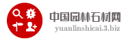 中国园林石材网
