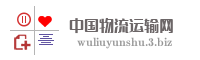 中国物流运输网