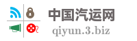 中国汽运网