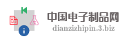 中国电子制品网