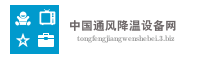 中国通风降温设备网